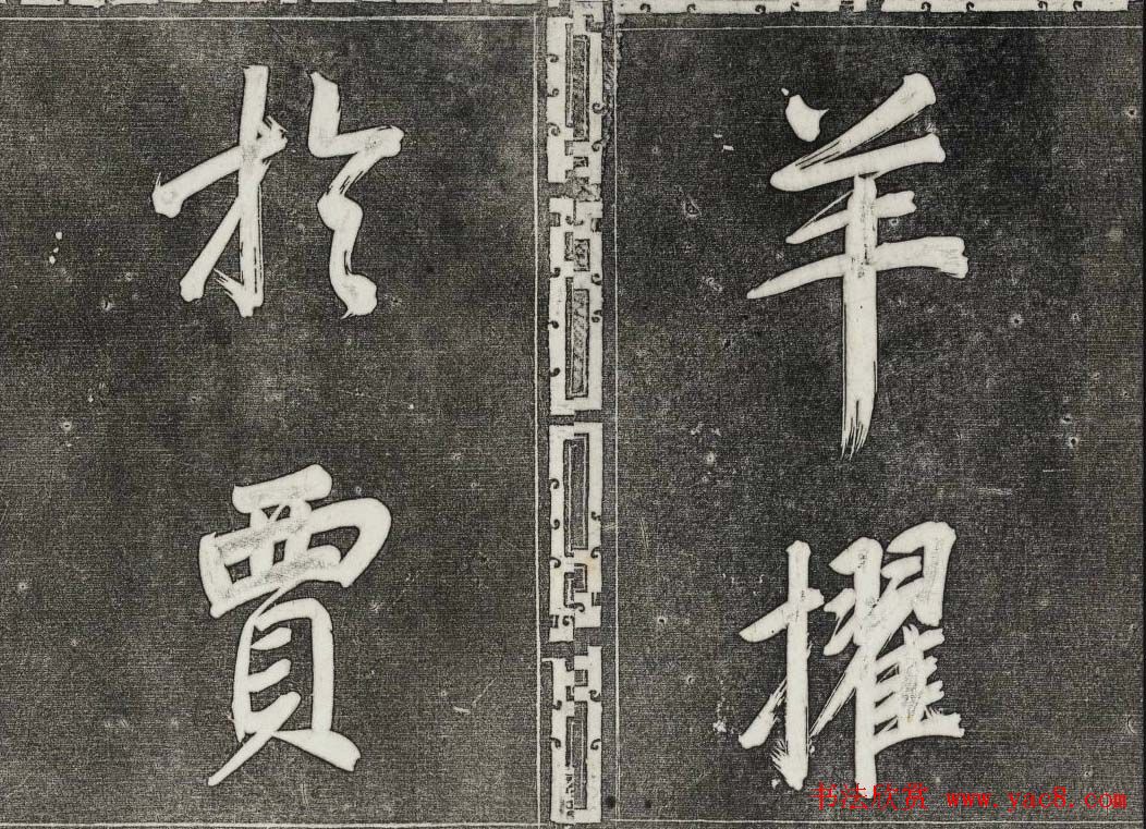 御刻三希堂石渠寶笈法帖第三十一册董其昌大字帖