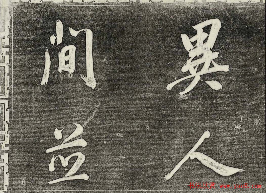 御刻三希堂石渠寶笈法帖第三十一册董其昌大字帖