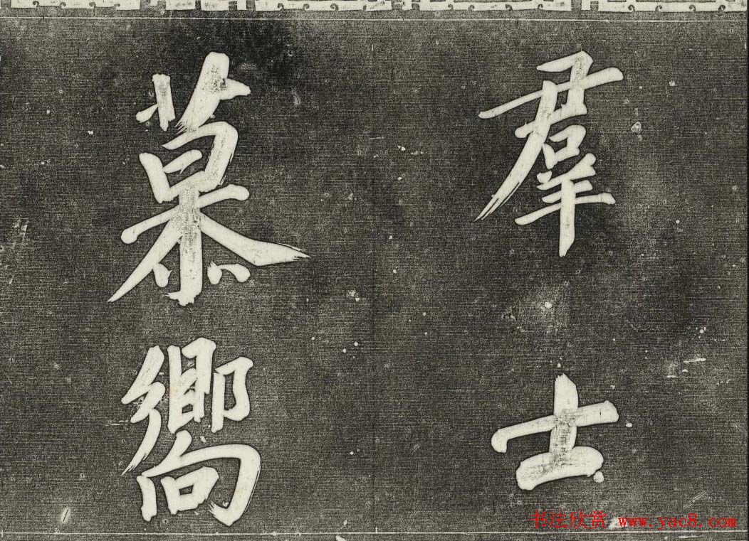 御刻三希堂石渠寶笈法帖第三十一册董其昌大字帖