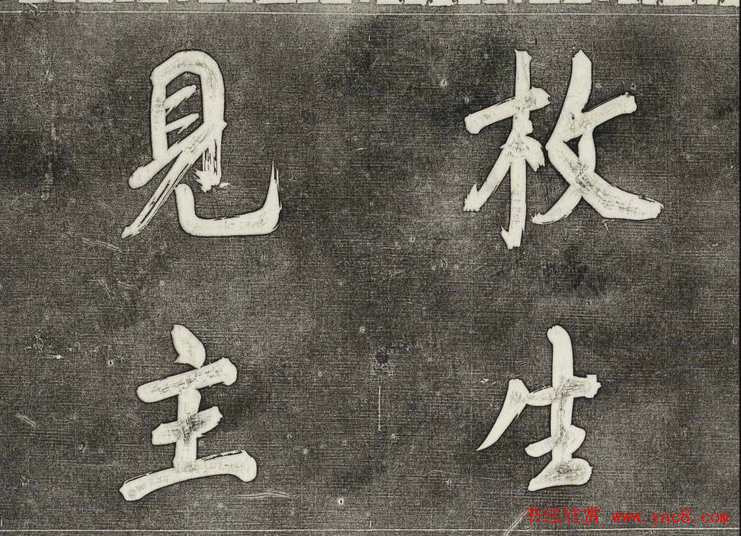 御刻三希堂石渠寶笈法帖第三十一册董其昌大字帖