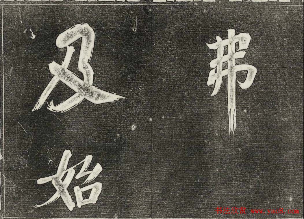 御刻三希堂石渠寶笈法帖第三十一册董其昌大字帖