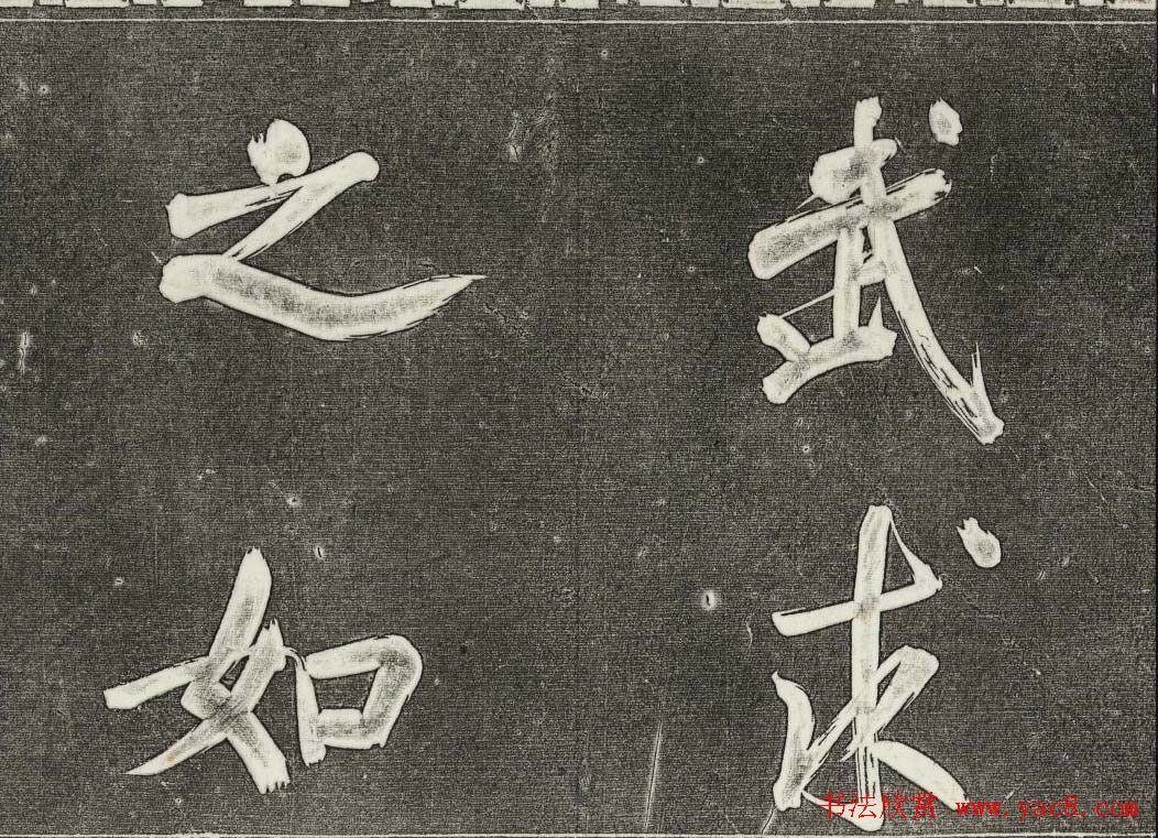 御刻三希堂石渠寶笈法帖第三十一册董其昌大字帖