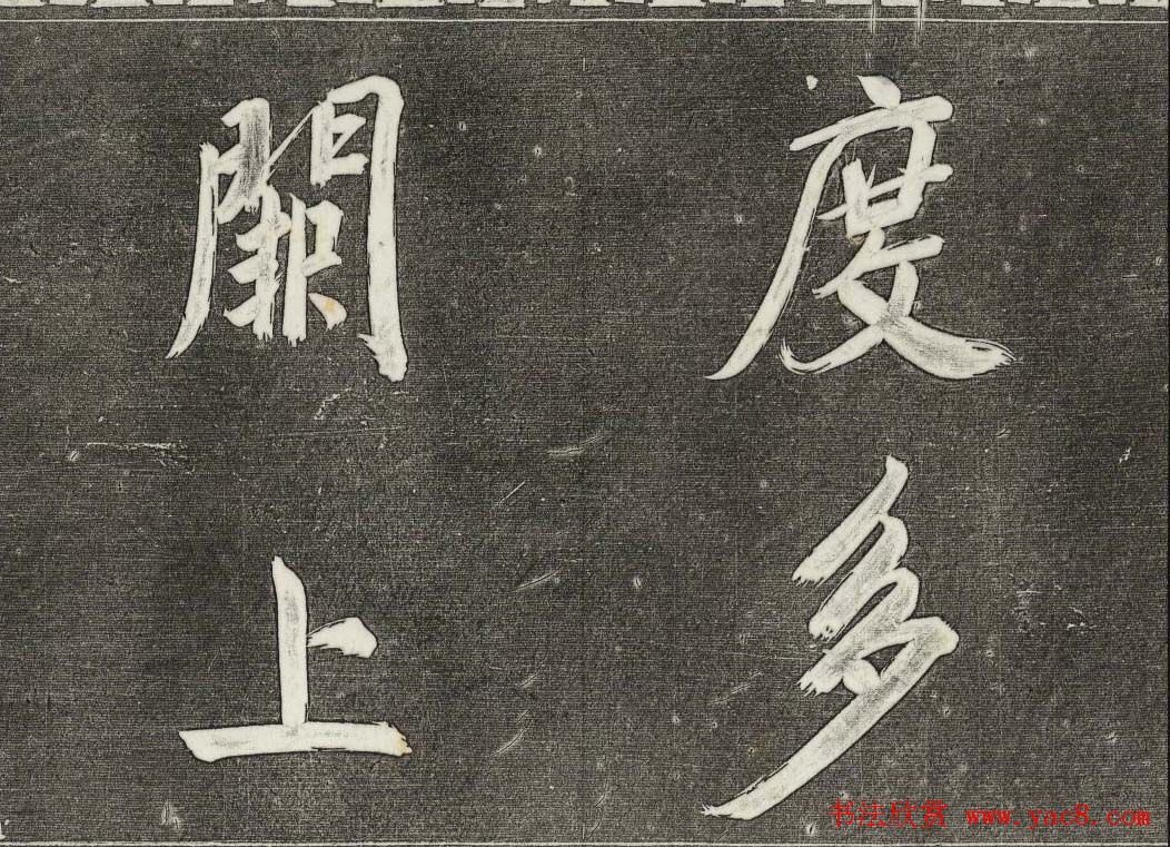 御刻三希堂石渠寶笈法帖第三十一册董其昌大字帖