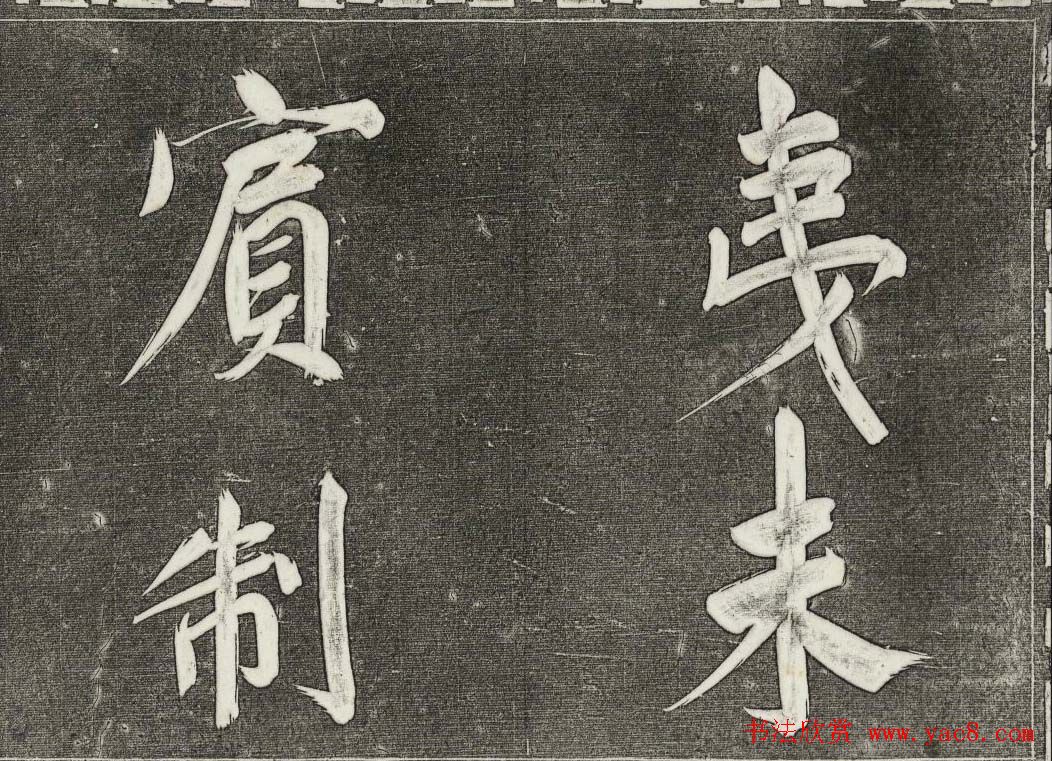 御刻三希堂石渠寶笈法帖第三十一册董其昌大字帖