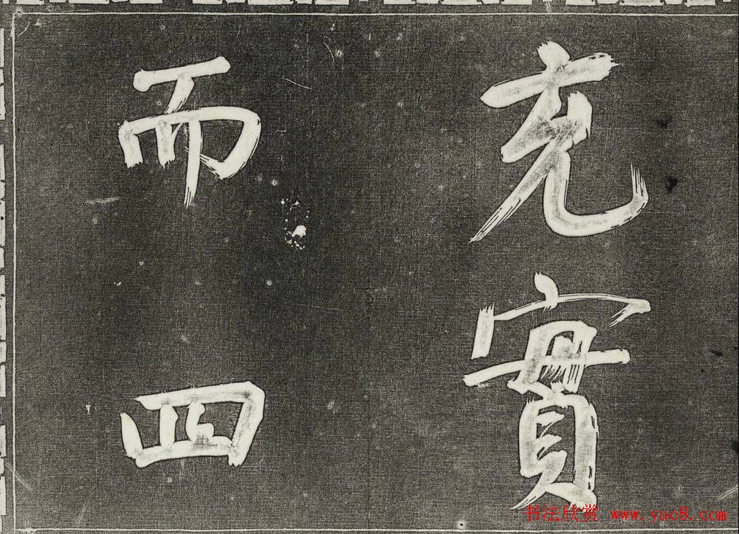 御刻三希堂石渠寶笈法帖第三十一册董其昌大字帖