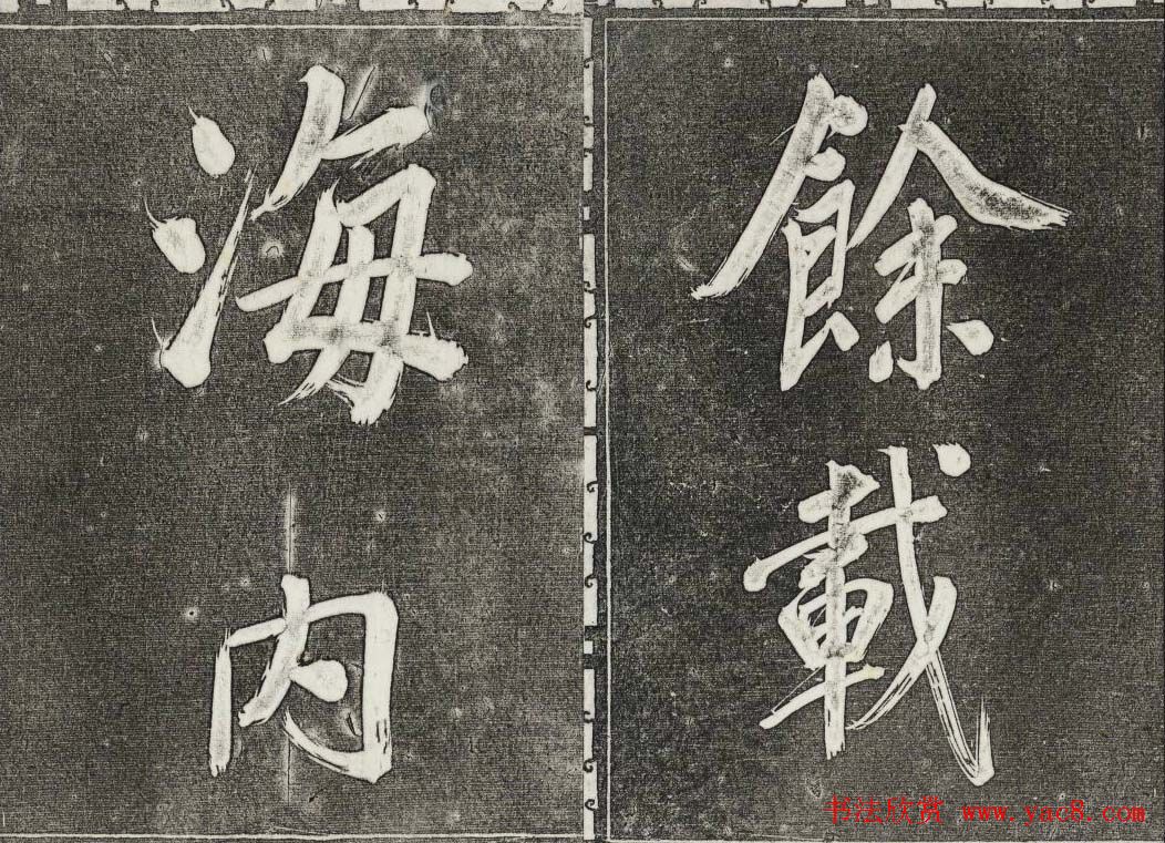 御刻三希堂石渠寶笈法帖第三十一册董其昌大字帖