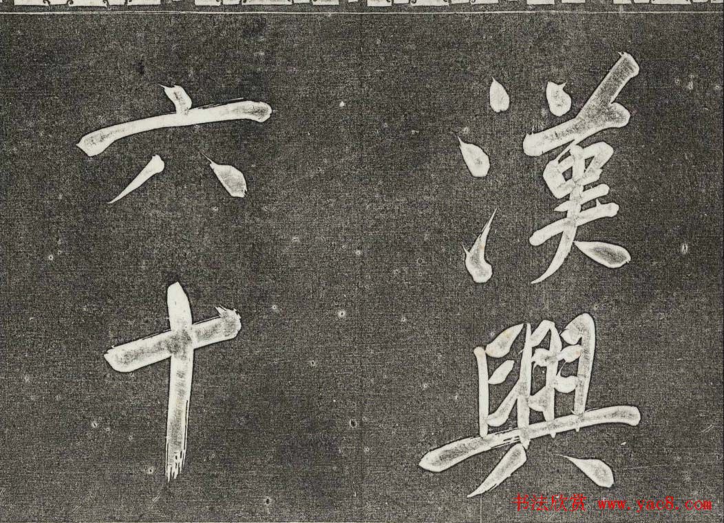 御刻三希堂石渠寶笈法帖第三十一册董其昌大字帖