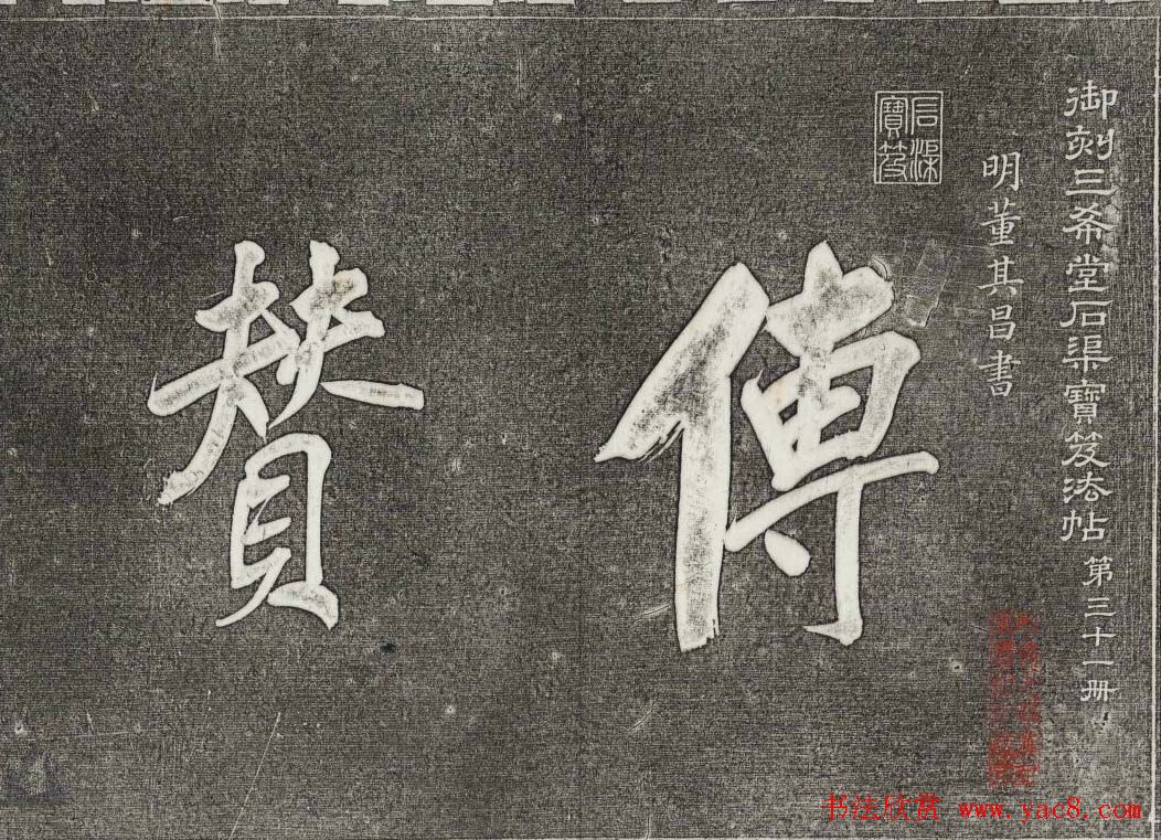 御刻三希堂石渠寶笈法帖第三十一册董其昌大字帖