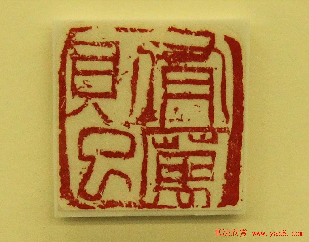 江苏美术馆马士达书法篆刻展作品欣赏