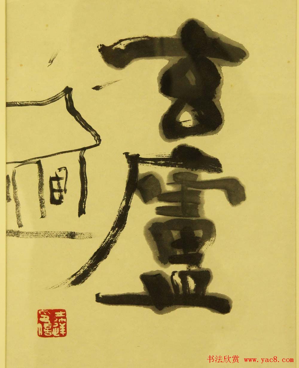 江苏美术馆马士达书法篆刻展作品欣赏