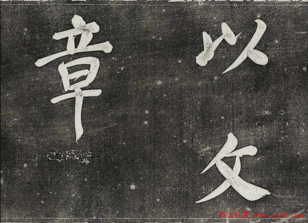 御刻三希堂石渠寶笈法帖第三十二册董其昌帖