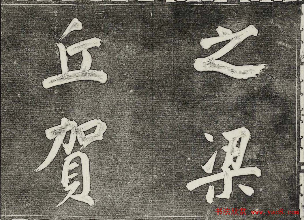 御刻三希堂石渠寶笈法帖第三十二册董其昌帖