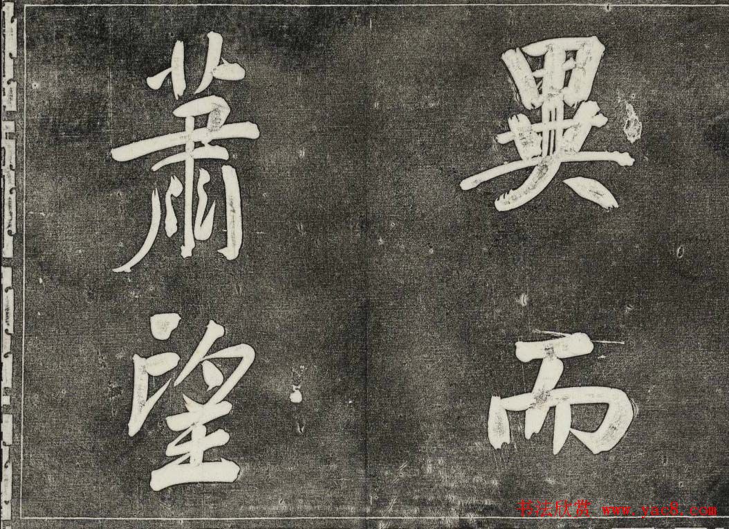 御刻三希堂石渠寶笈法帖第三十二册董其昌帖