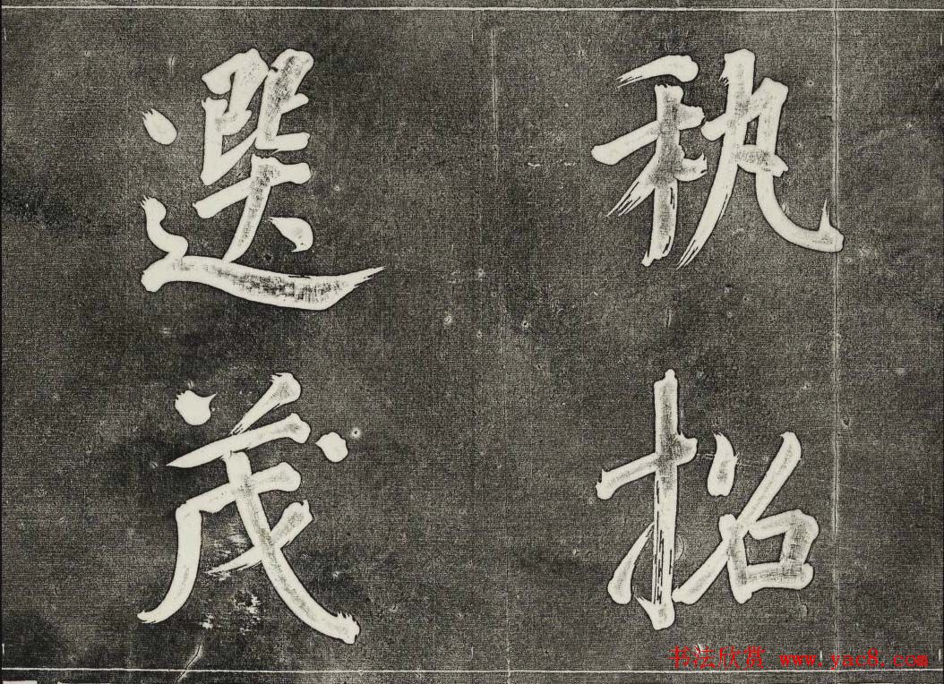 御刻三希堂石渠寶笈法帖第三十二册董其昌帖