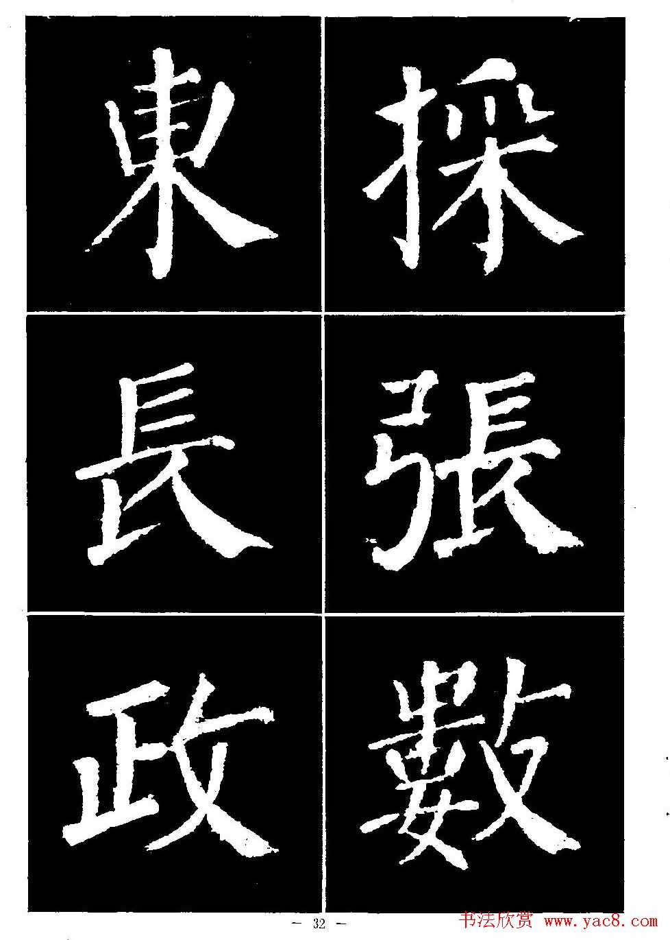 颜真卿书法字帖《颜勤礼碑选字帖》