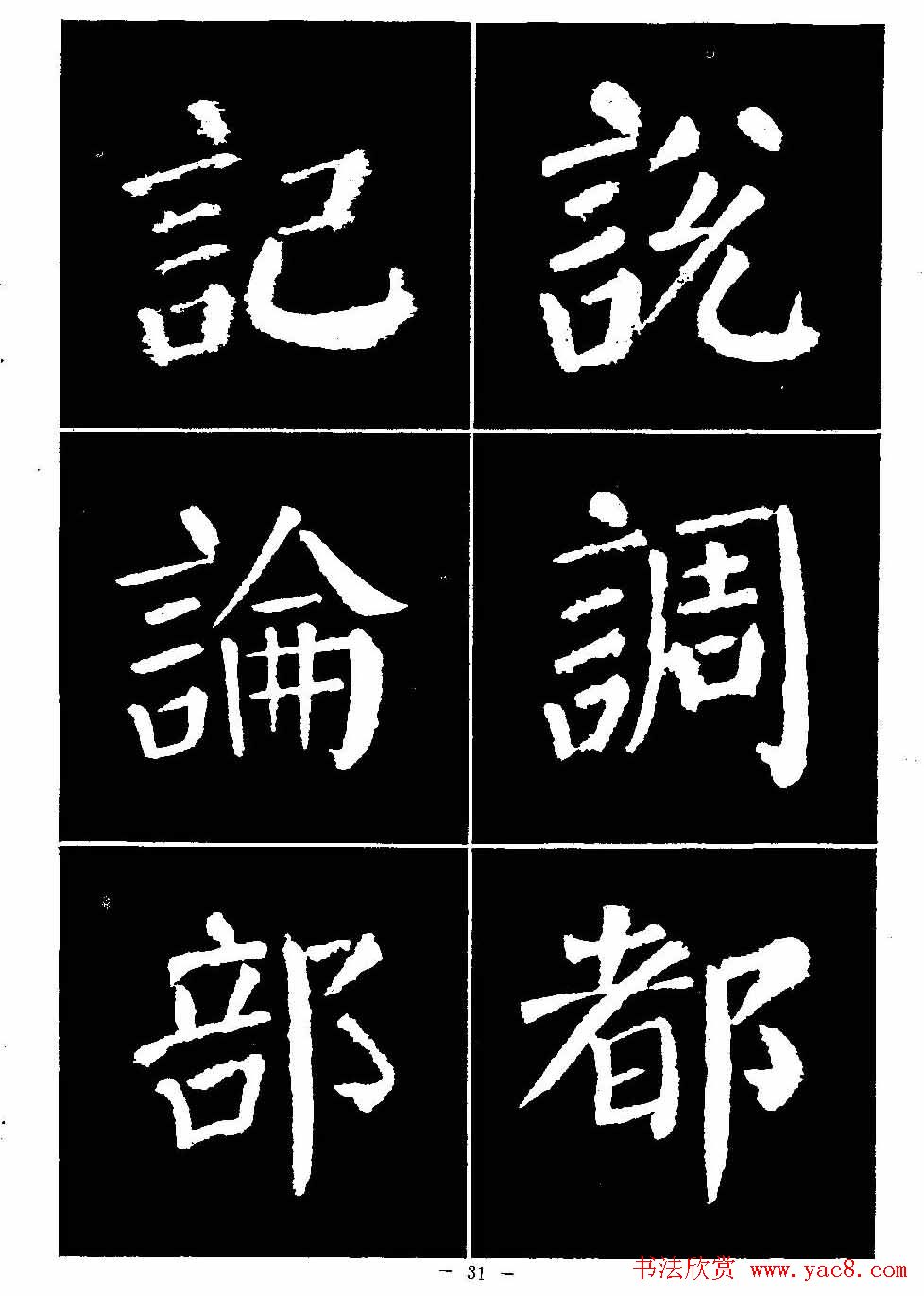 颜真卿书法字帖《颜勤礼碑选字帖》