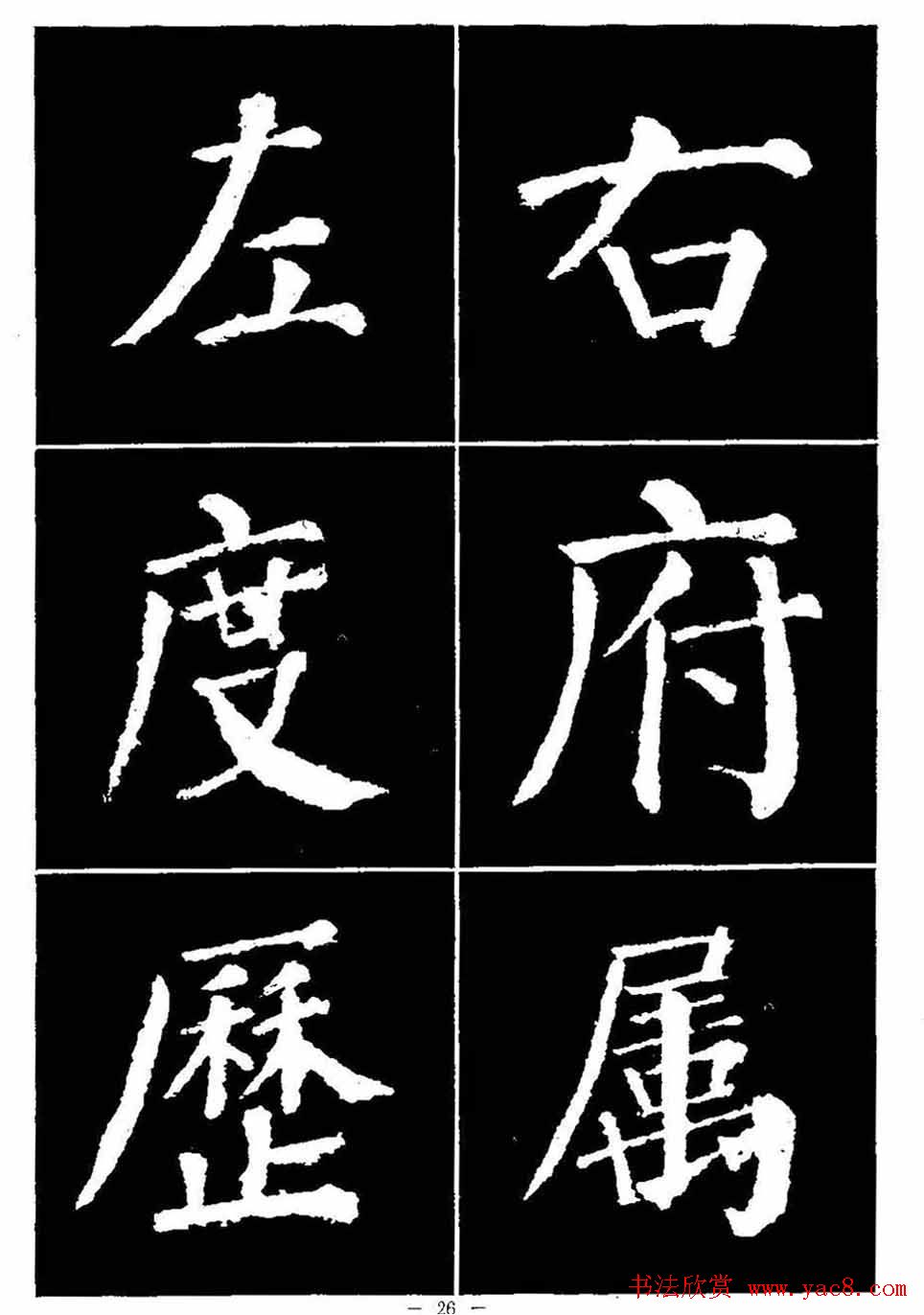 颜真卿书法字帖《颜勤礼碑选字帖》
