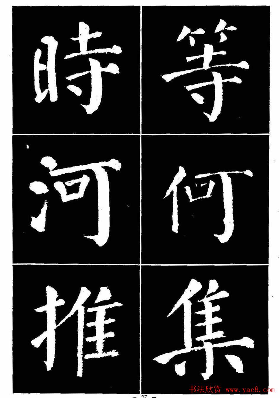 颜真卿书法字帖《颜勤礼碑选字帖》