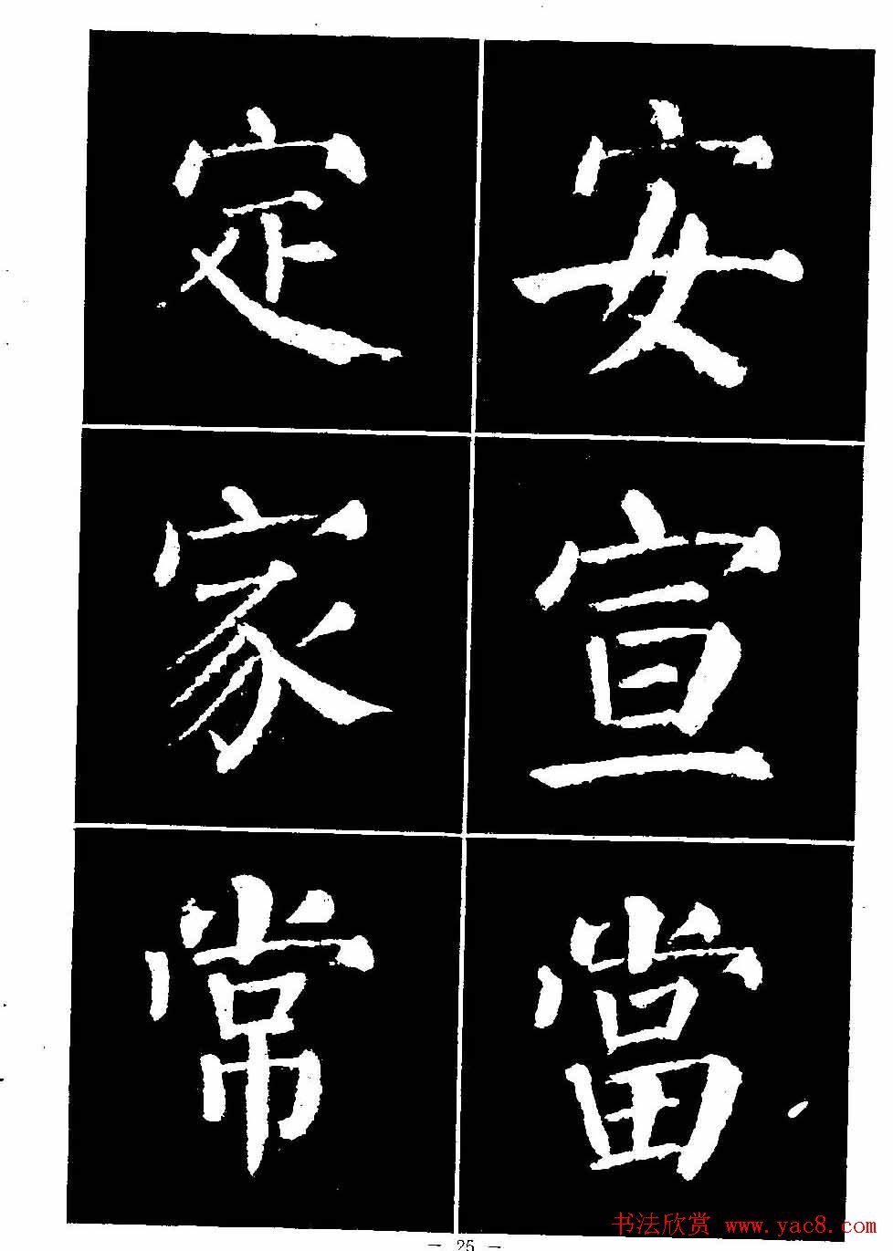 颜真卿书法字帖《颜勤礼碑选字帖》