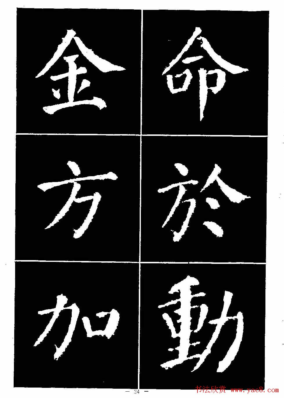 颜真卿书法字帖《颜勤礼碑选字帖》