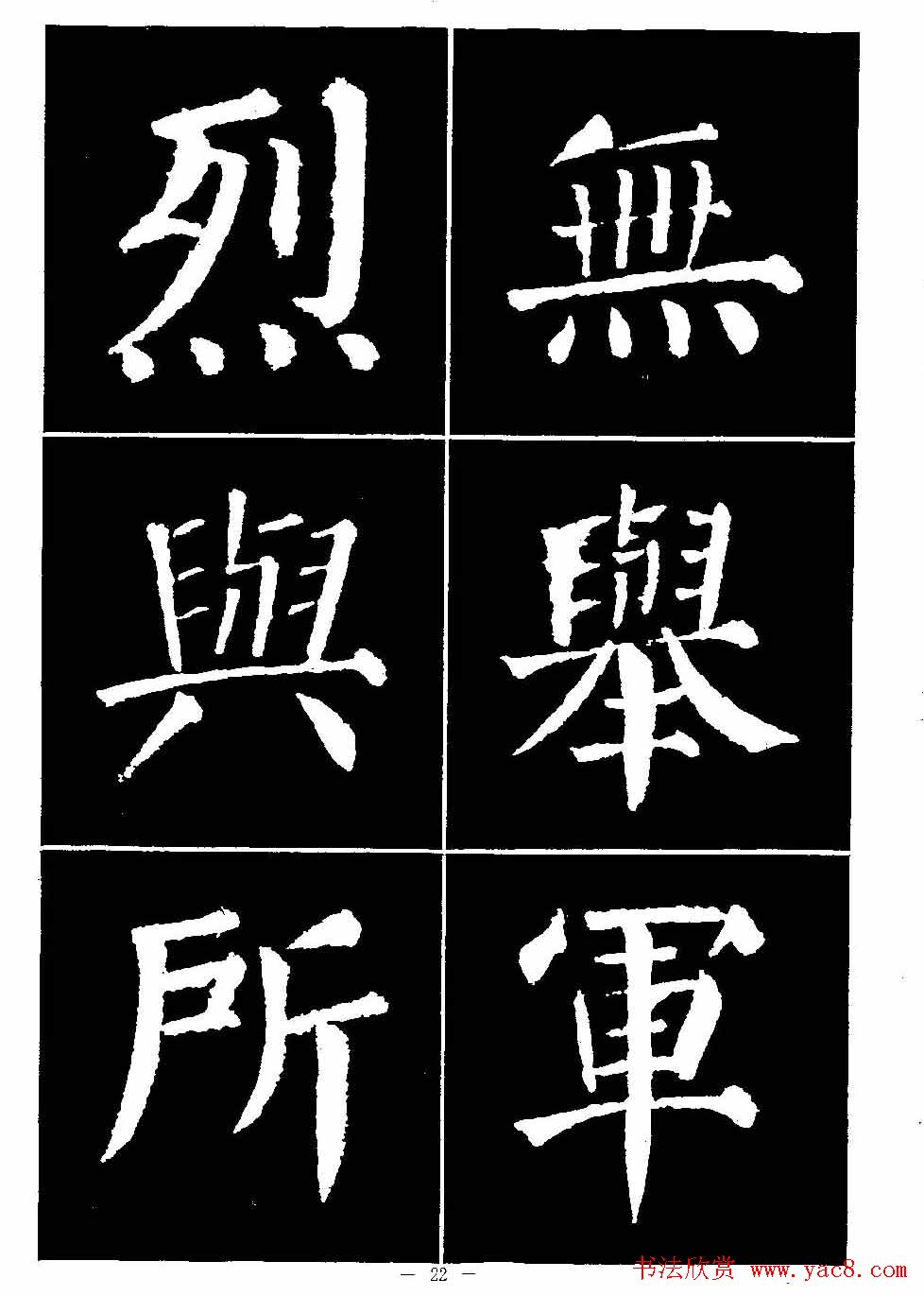 颜真卿书法字帖《颜勤礼碑选字帖》