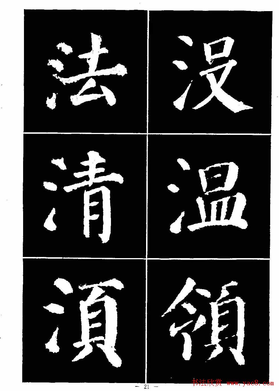 颜真卿书法字帖《颜勤礼碑选字帖》
