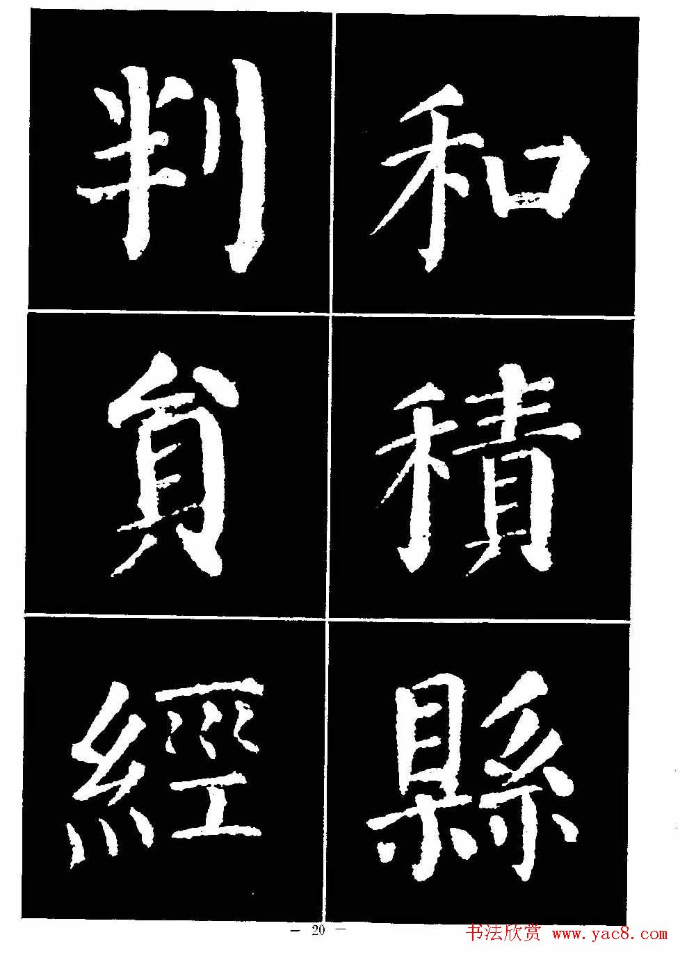 颜真卿书法字帖《颜勤礼碑选字帖》