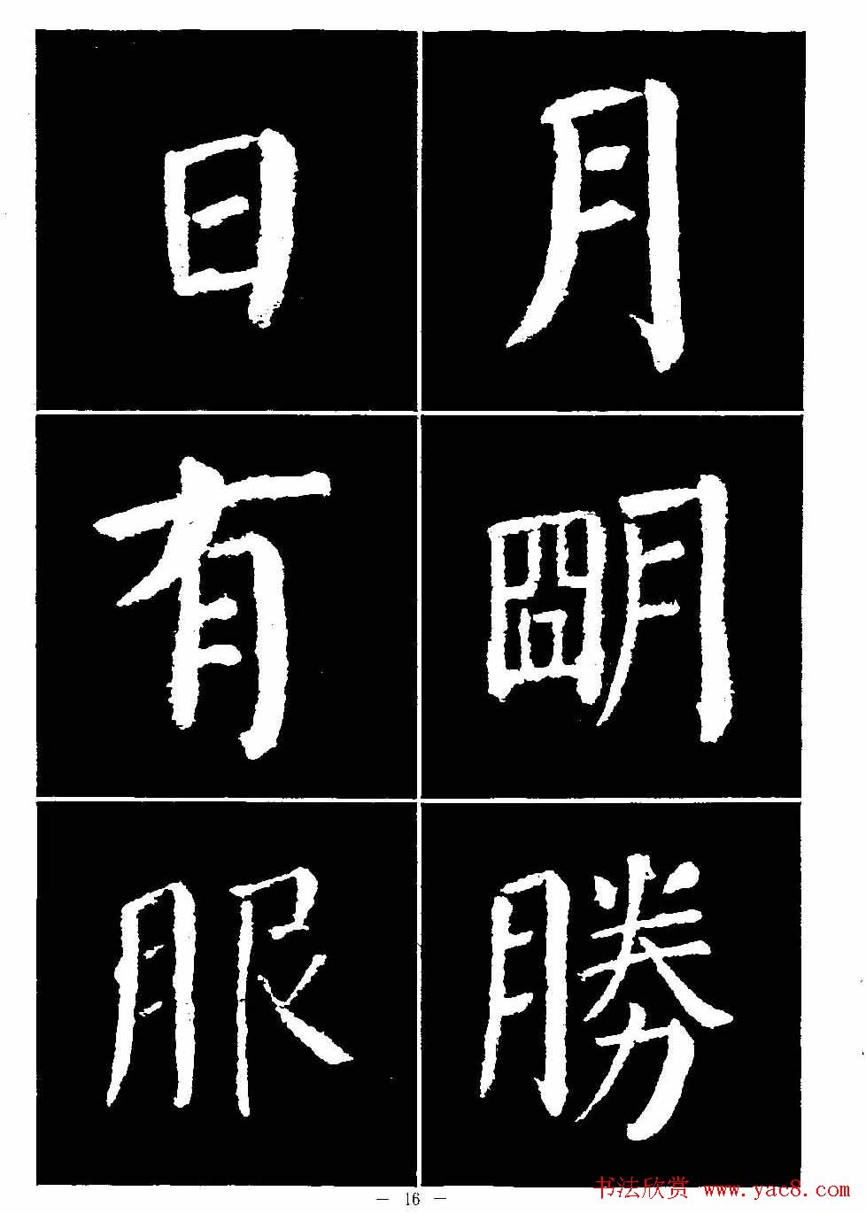 颜真卿书法字帖《颜勤礼碑选字帖》