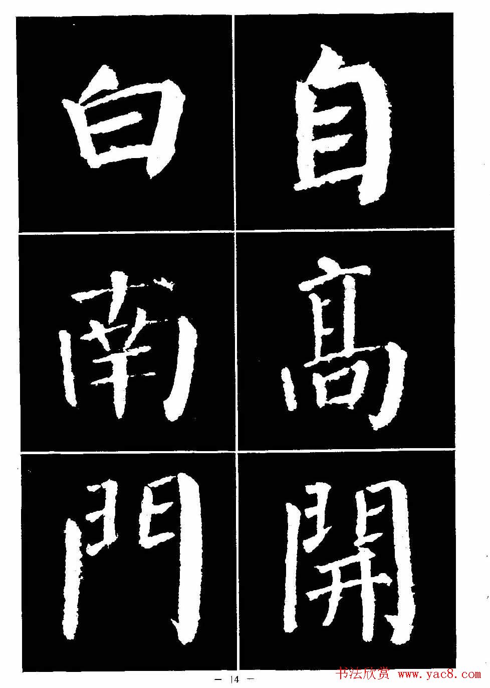 颜真卿书法字帖《颜勤礼碑选字帖》