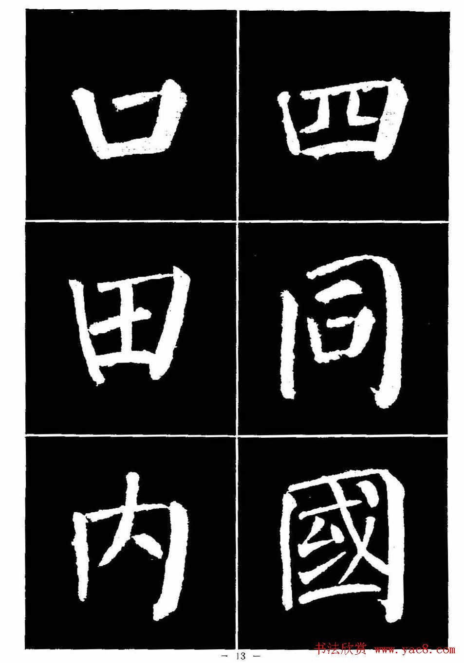 颜真卿书法字帖《颜勤礼碑选字帖》