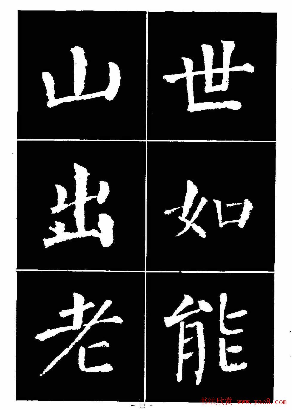 颜真卿书法字帖《颜勤礼碑选字帖》