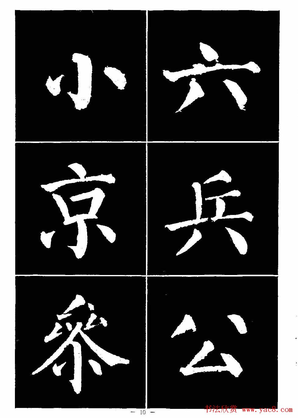 颜真卿书法字帖《颜勤礼碑选字帖》