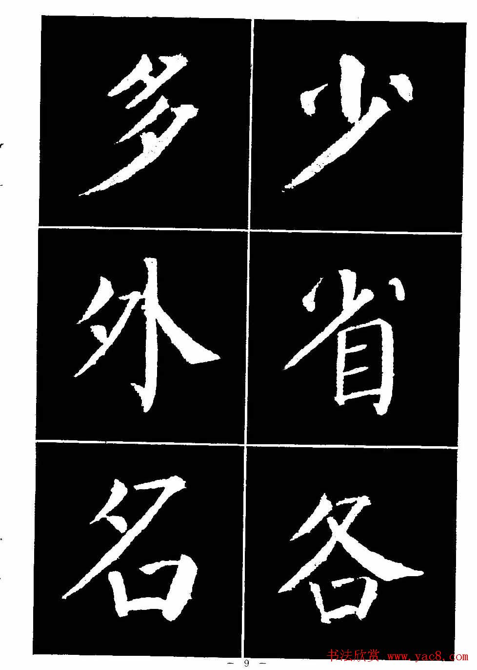 颜真卿书法字帖《颜勤礼碑选字帖》