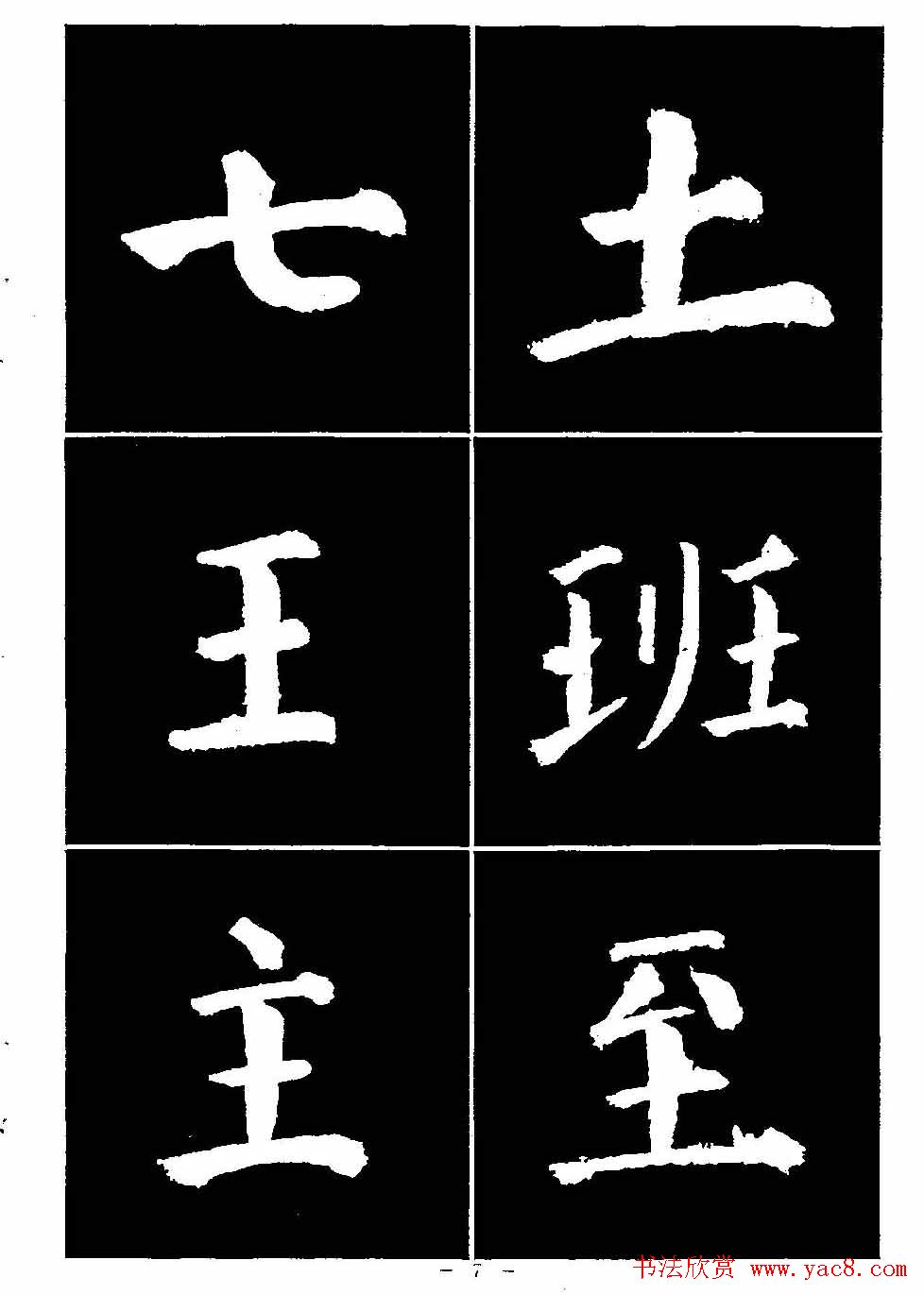 颜真卿书法字帖《颜勤礼碑选字帖》
