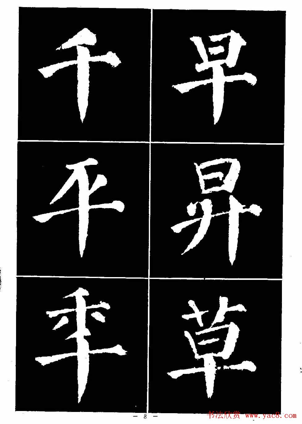 颜真卿书法字帖《颜勤礼碑选字帖》