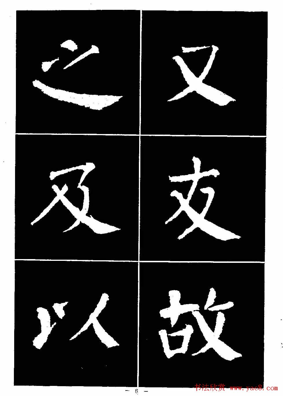 颜真卿书法字帖《颜勤礼碑选字帖》