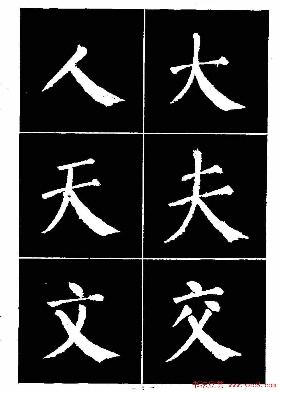 颜真卿书法字帖《颜勤礼碑选字帖》