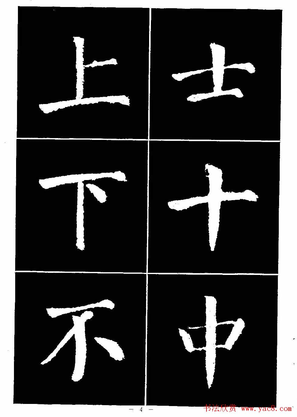 颜真卿书法字帖《颜勤礼碑选字帖》