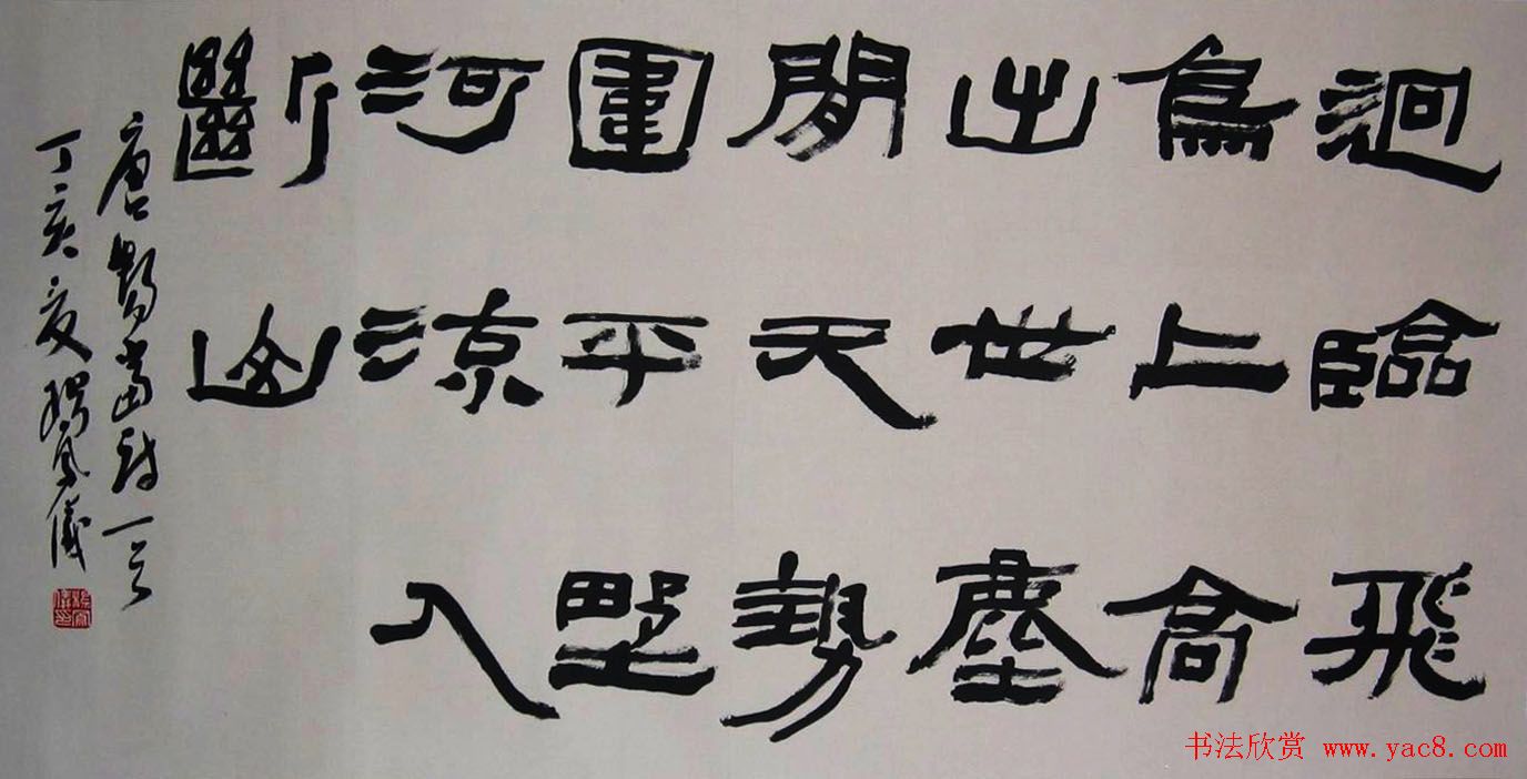 天津杨凤仪书法隶书作品欣赏