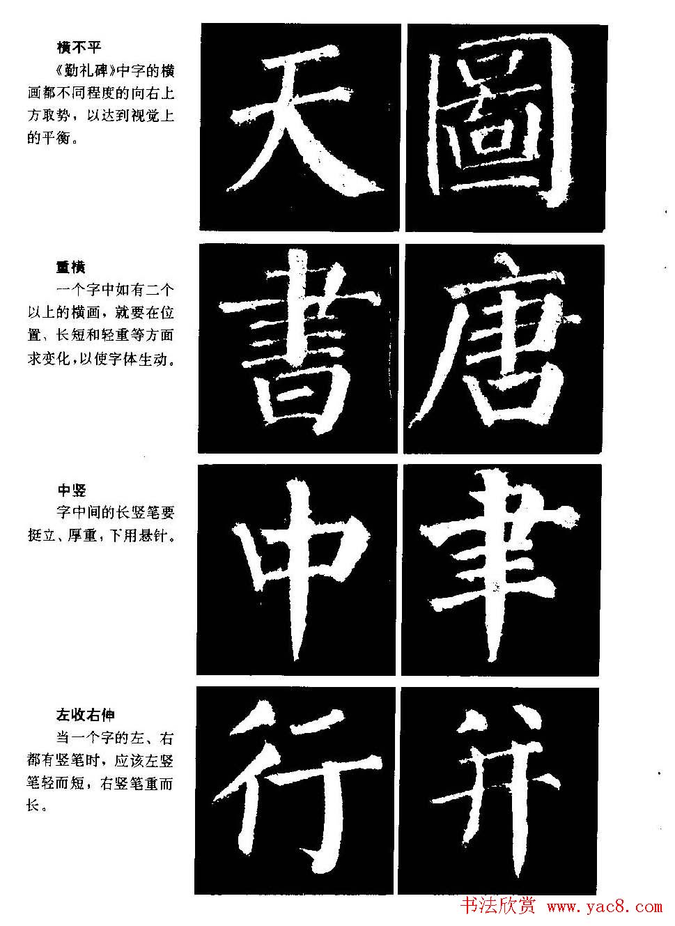 颜勤礼碑的笔画写法及部首组合法