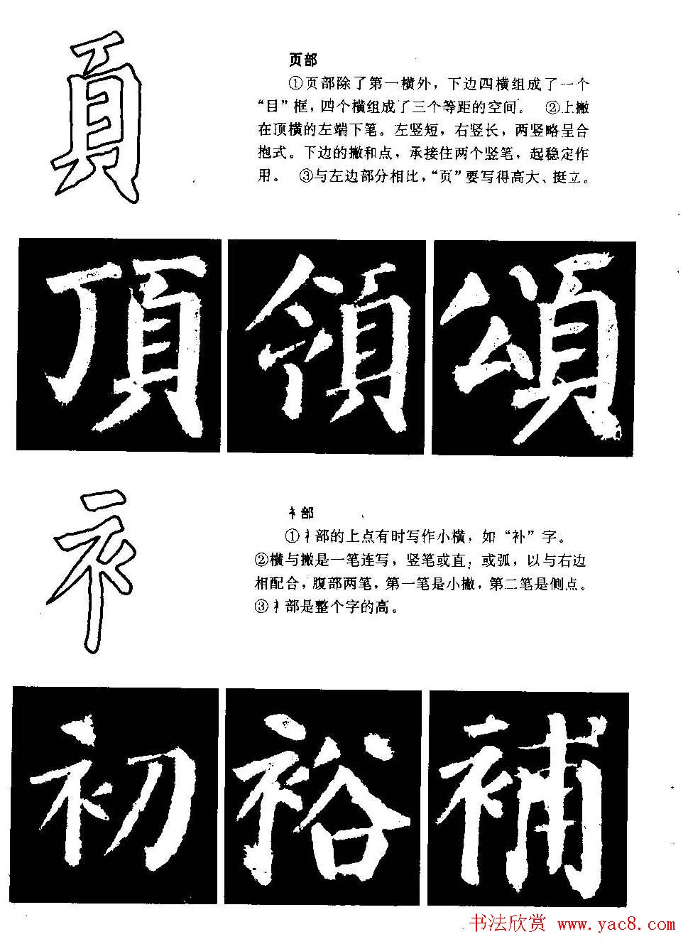 颜勤礼碑的笔画写法及部首组合法