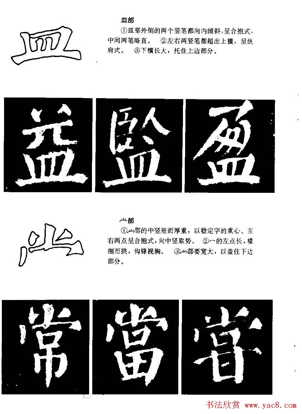 颜勤礼碑的笔画写法及部首组合法