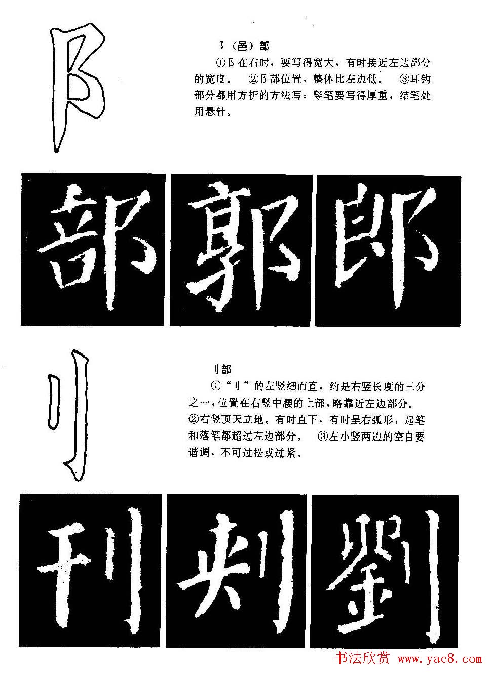 颜勤礼碑的笔画写法及部首组合法