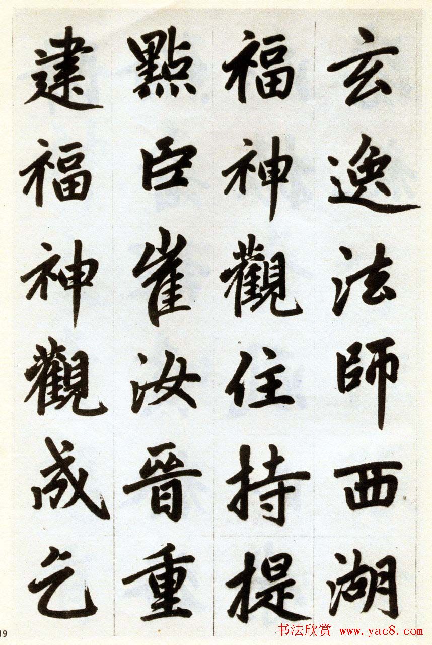 赵孟頫书法赏析《杭州福神观记卷》