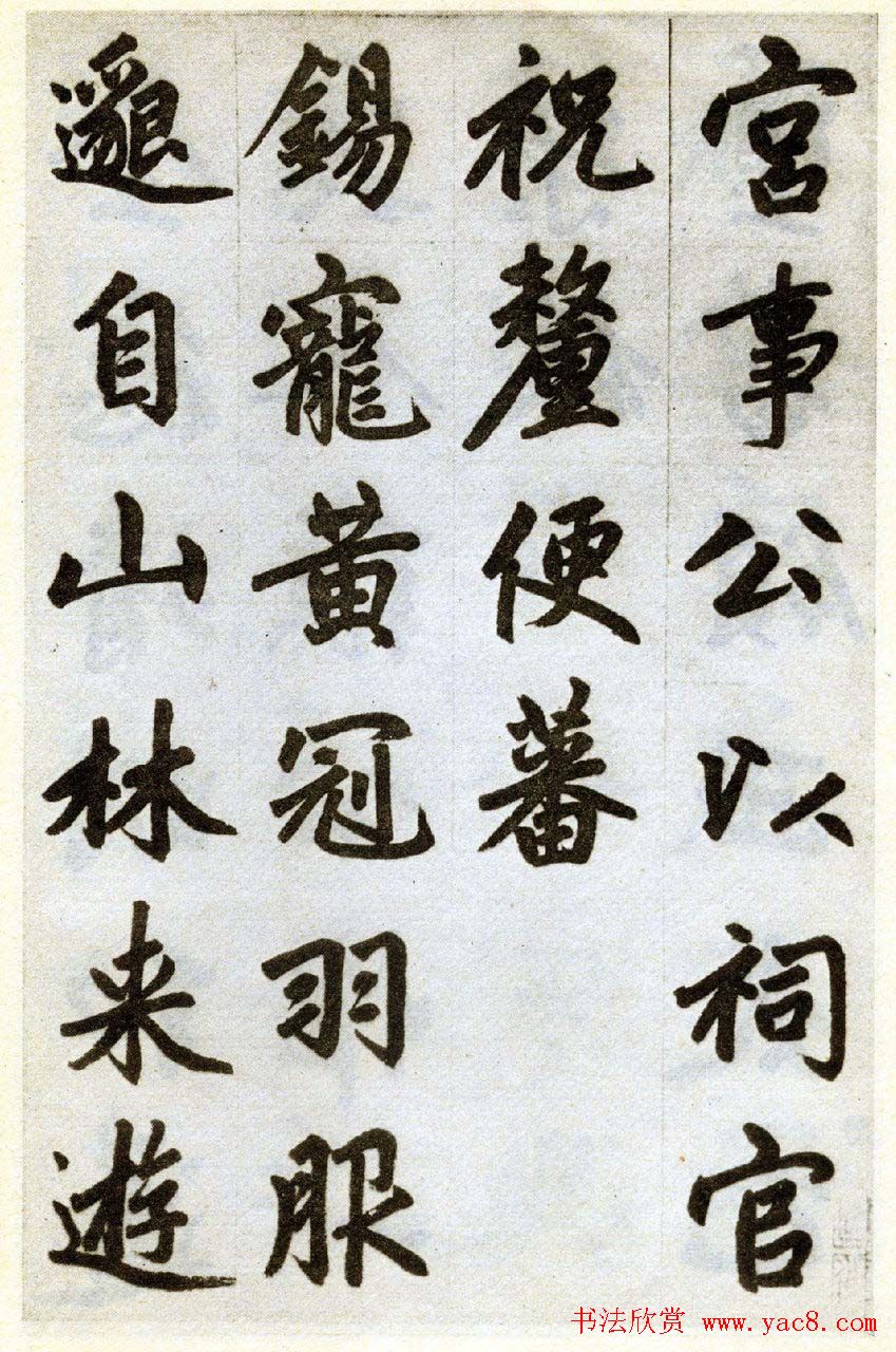 赵孟頫书法赏析《杭州福神观记卷》 赵孟頫书法赏析《杭州福神观记卷》