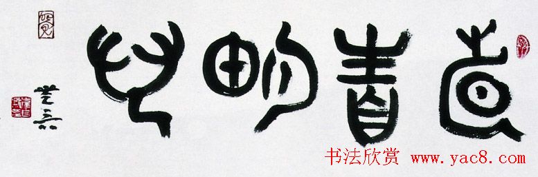 艺术史学博士崔自默书法作品