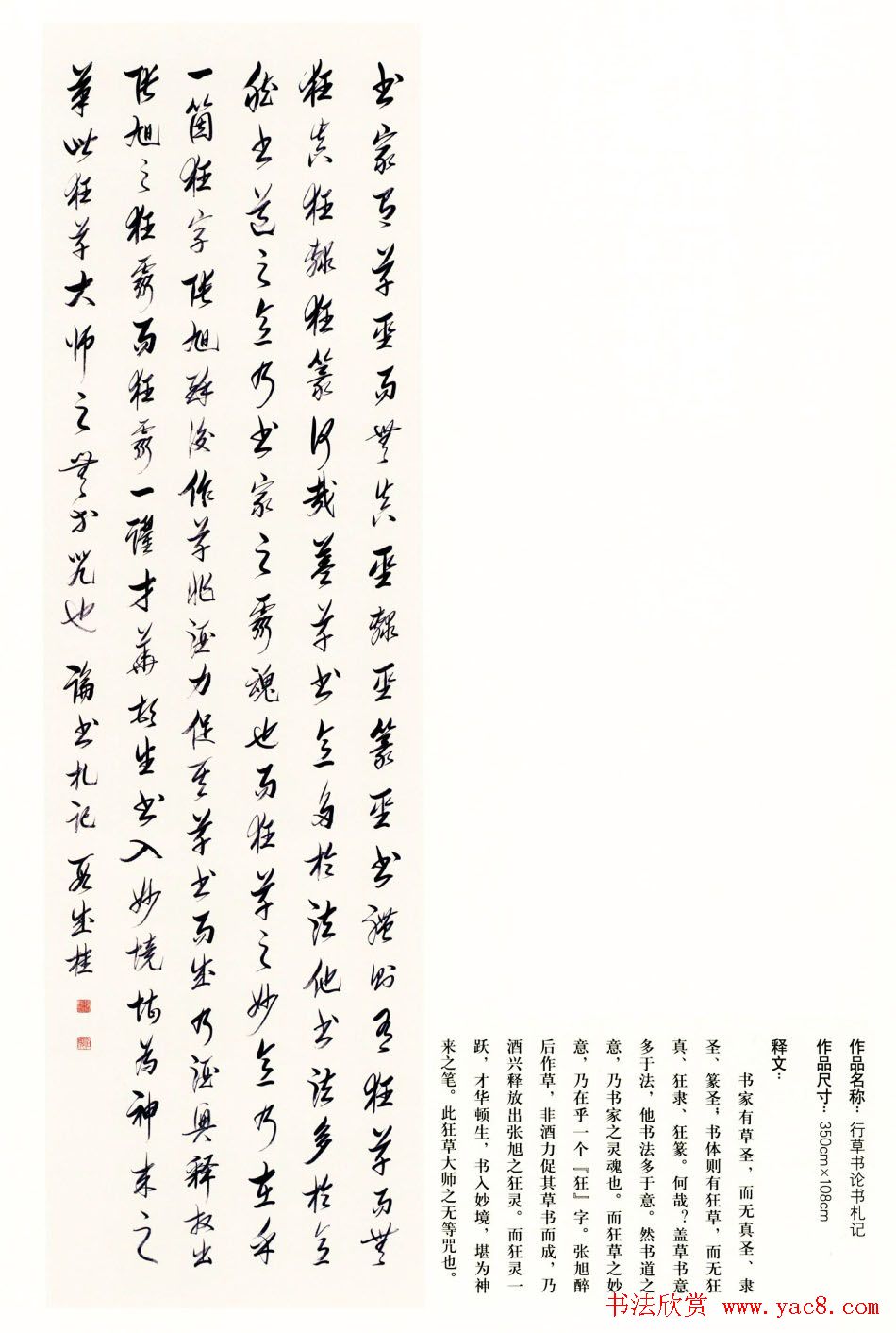 吉林段成桂行草书《论书札记》