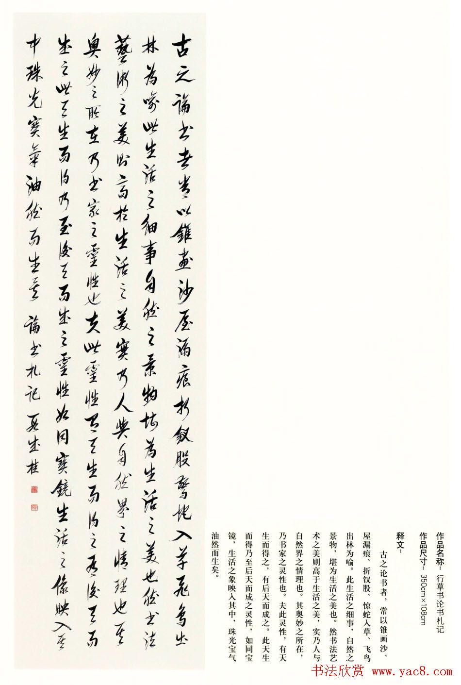 吉林段成桂行草书《论书札记》