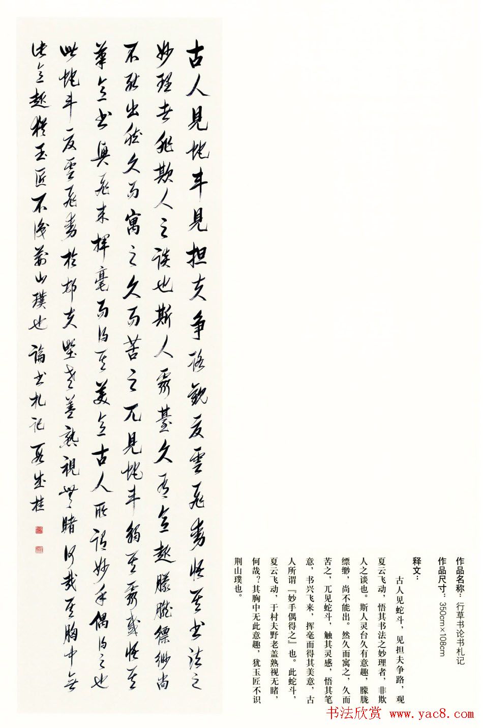 吉林段成桂行草书《论书札记》