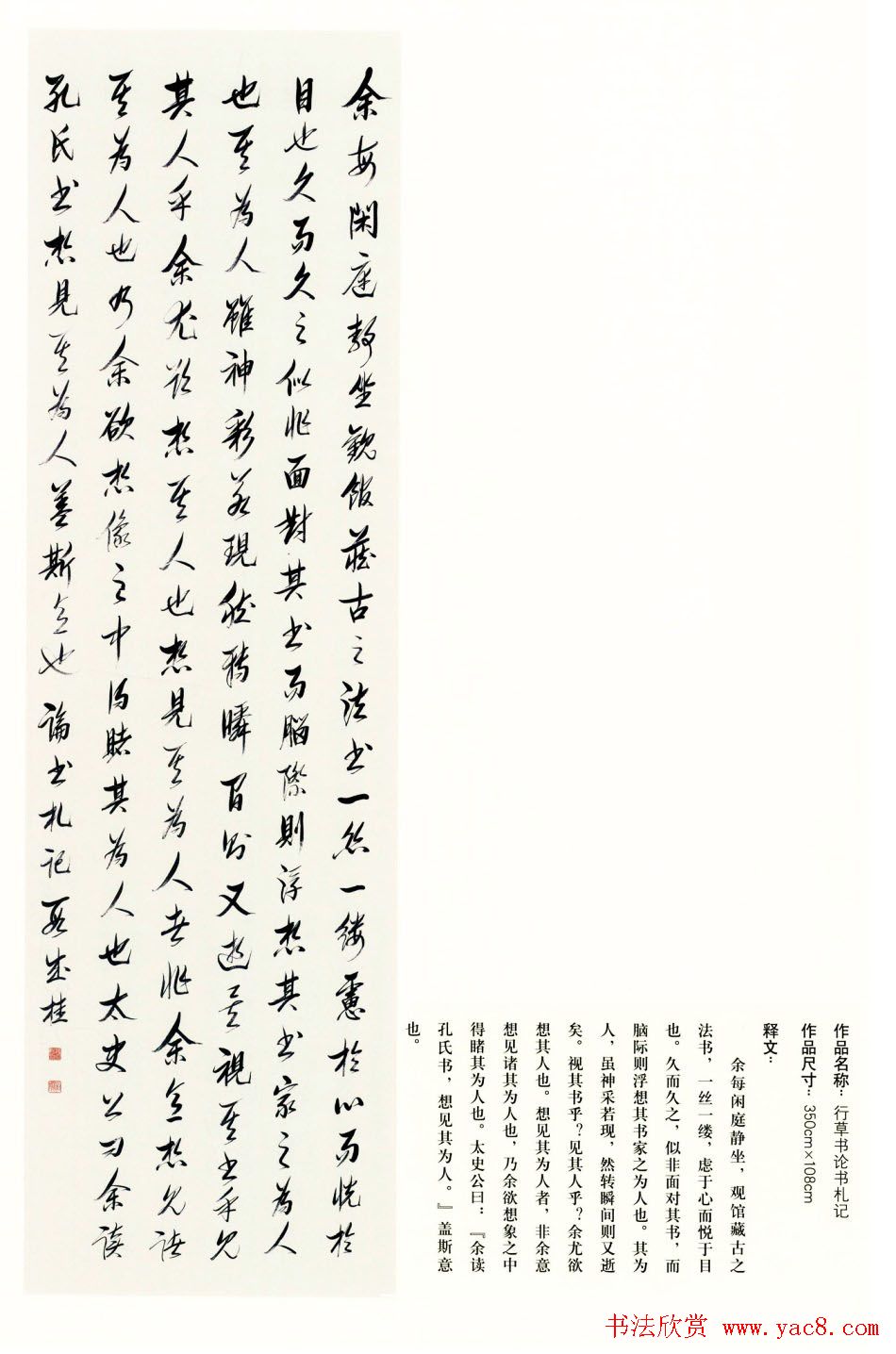 吉林段成桂行草书《论书札记》